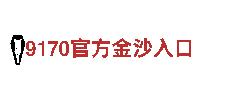 亚美体育平台靠谱吗-刚毅之志，如钢铁之心